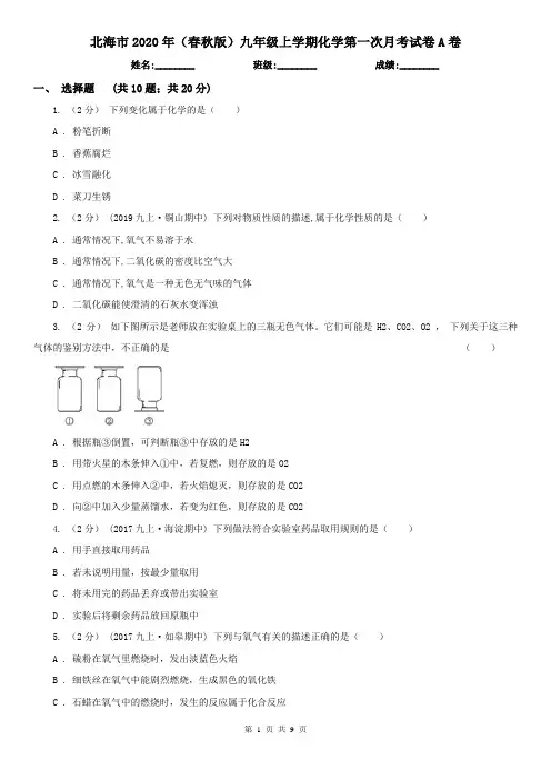 北海市2020年(春秋版)九年级上学期化学第一次月考试卷A卷