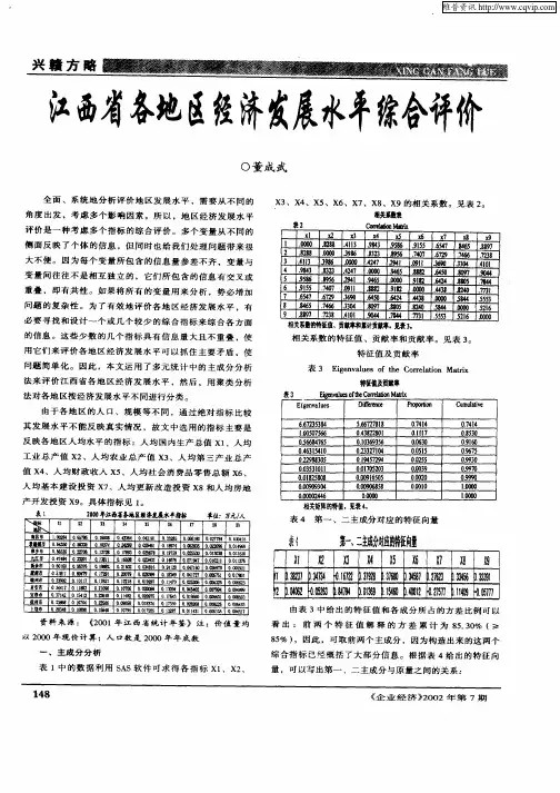 江西省各地区经济发展水平综合评价