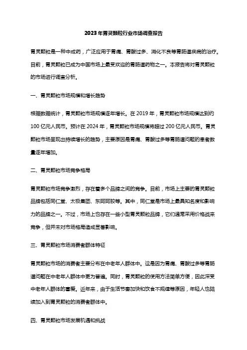 2023年胃灵颗粒行业市场调查报告