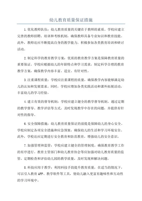 幼儿教育质量保证措施