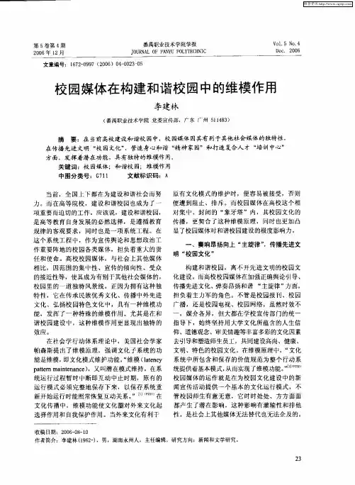 校园媒体在构建和谐校园中的维模作用