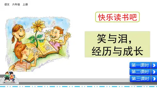 统编版六年级语文上册《快乐读书吧》精品课件