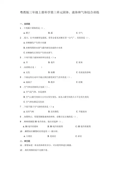 粤教版三年级上册科学第三单元《固体、液体和气体》综合训练(含答案)