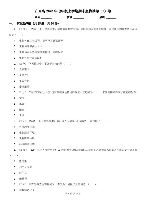 广东省2020年七年级上学期期末生物试卷(I)卷