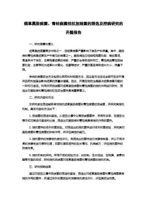 烟草黑胫病菌、青枯病菌拮抗放线菌的筛选及控病研究的开题报告