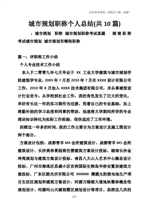 城市规划职称个人工作总结