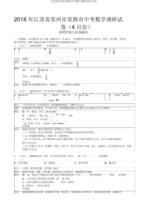 江苏省苏州市常熟市中考数学调研试卷(月份)