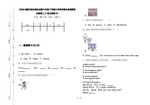 【2019最新】混合强化训练六年级下学期小学英语期末真题模拟试卷卷(二)-8K直接打印