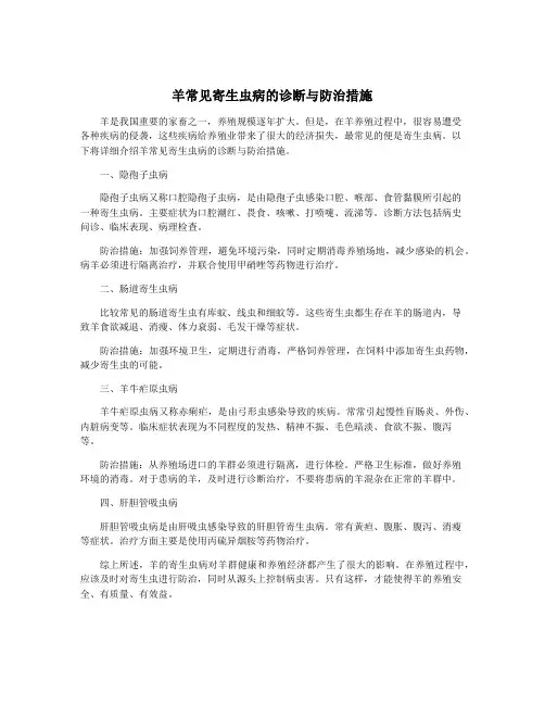 羊常见寄生虫病的诊断与防治措施