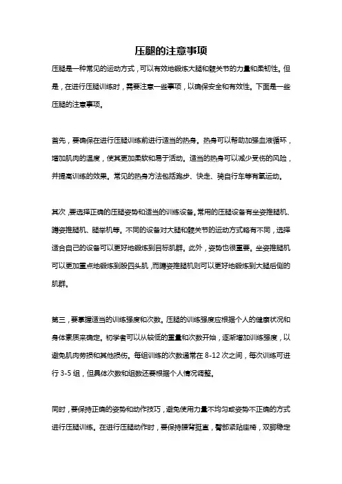 压腿的注意事项