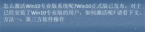 Win10专业版完美激活的两种教程ppt课件