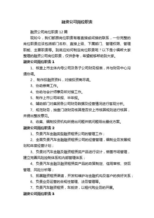 融资公司岗位职责12篇
