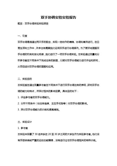 双手协调实验实验报告
