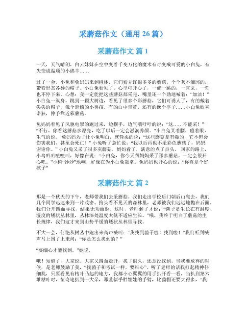 采蘑菇作文(通用26篇)
