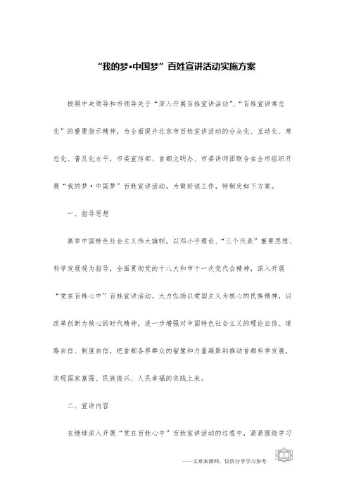 “我的梦·中国梦”百姓宣讲活动实施方案