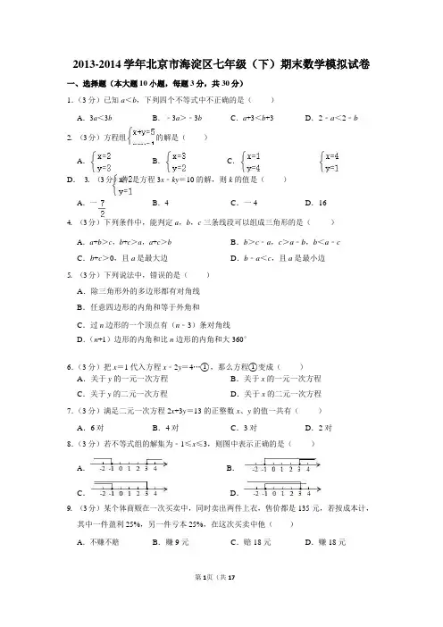 2013-2014学年北京市海淀区七年级下期末数学模拟试卷