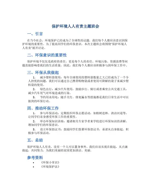 保护环境人人有责主题班会