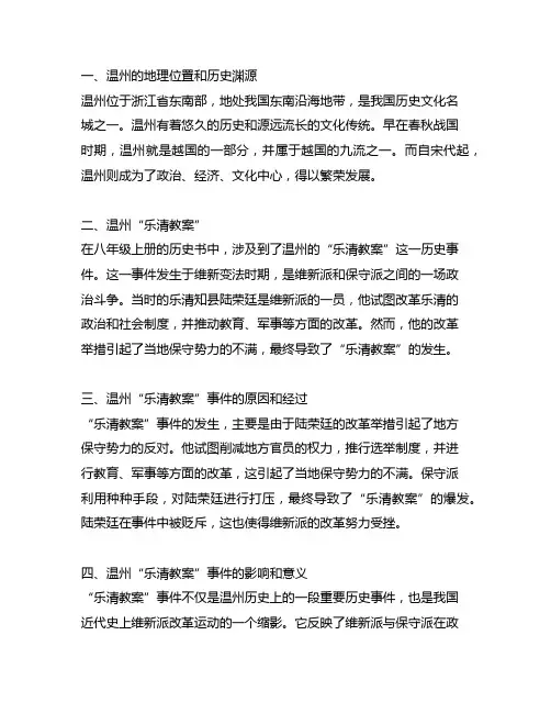 八年级上册历史书中关于温州的历史事件