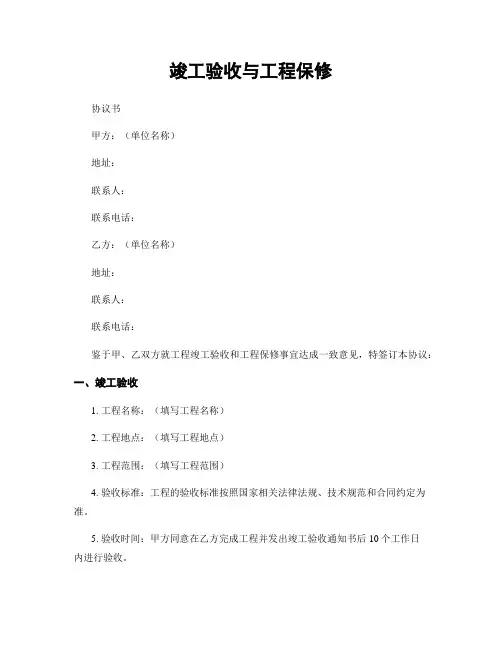 竣工验收与工程保修