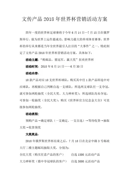 文传产品世界杯营销活动方案06.14