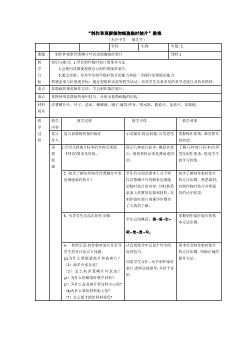 “制作和观察植物细胞临时装片”教案