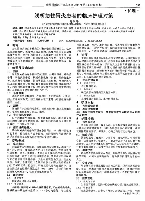 浅析急性胃炎患者的临床护理对策