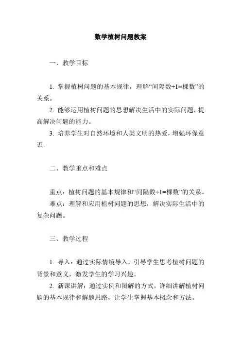 数学植树问题教案