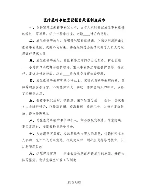 医疗差错事故登记报告处理制度范本(2篇)