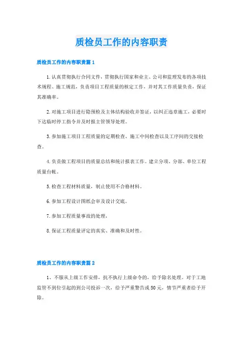 质检员工作的内容职责