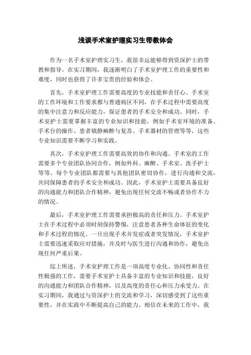 浅谈手术室护理实习生带教体会