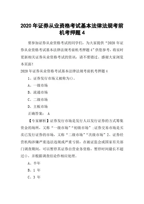 2020年证券从业资格考试基本法律法规考前机考押题4