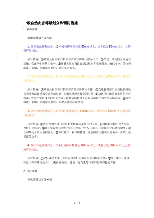 一般自然灾害等级划分和预防措施