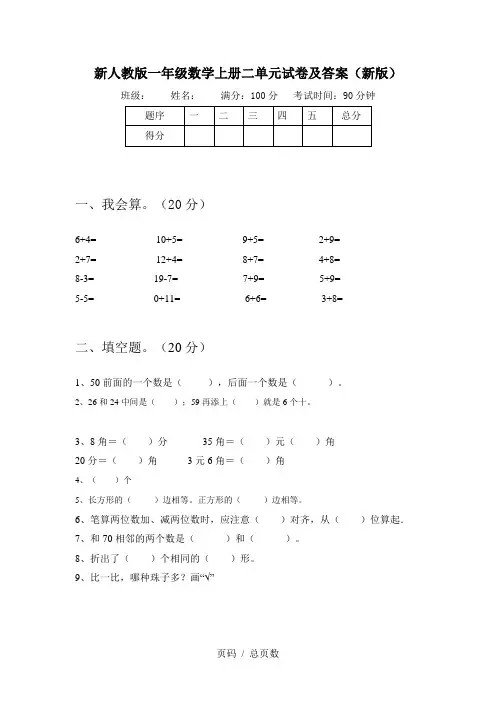 新人教版一年级数学上册二单元试卷及答案(新版)