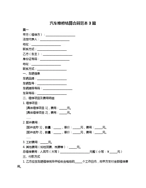 汽车维修结算合同范本3篇
