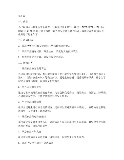 百日安全教育记录(2篇)