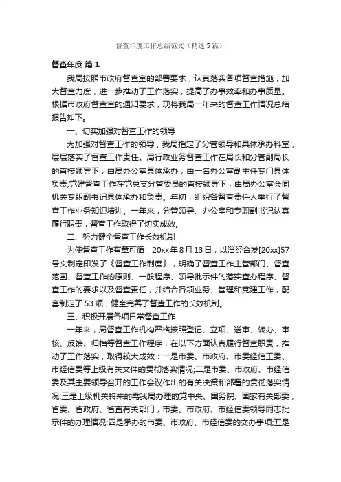 督查年度工作总结范文（精选5篇）