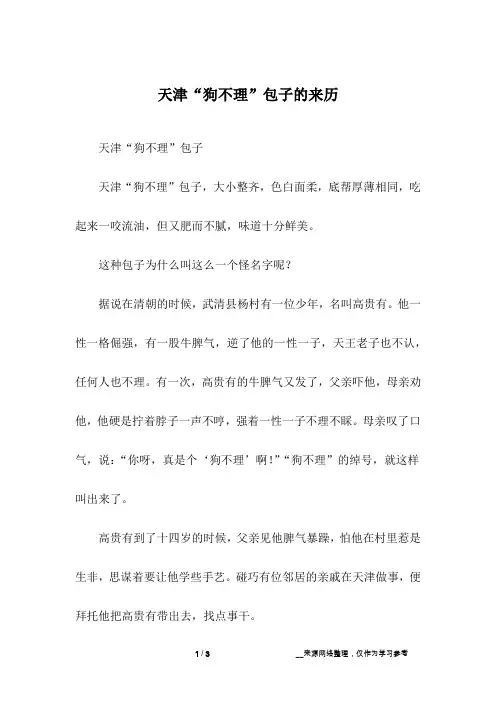 天津“狗不理”包子的来历