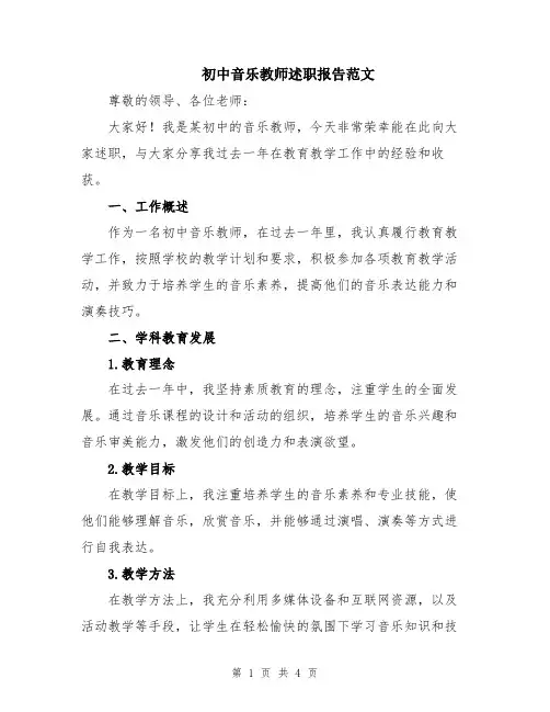 初中音乐教师述职报告范文