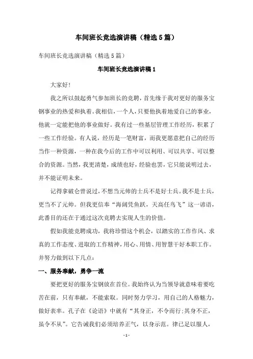 车间班长竞选演讲稿(精选5篇)