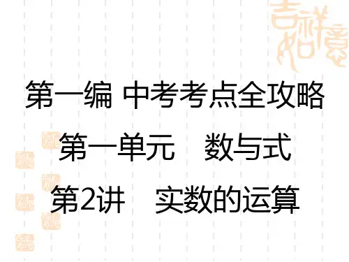 中考数学复习讲义课件 第1单元 第2讲 实数的运算