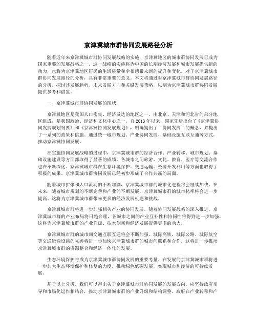 京津冀城市群协同发展路径分析