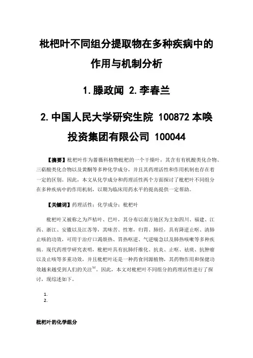 枇杷叶不同组分提取物在多种疾病中的作用与机制分析
