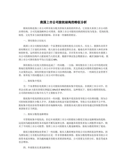 我国上市公司股权结构的特征分析