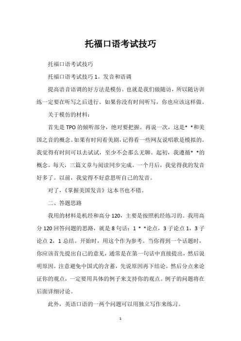 托福口语考试技巧