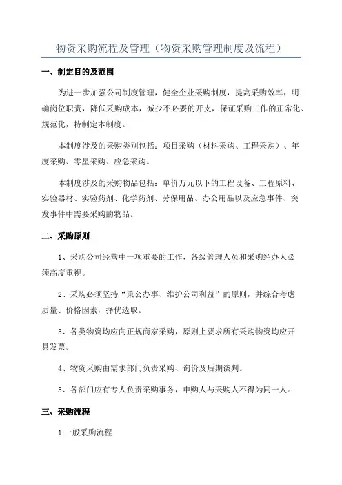 物资采购流程及管理(物资采购管理制度及流程)