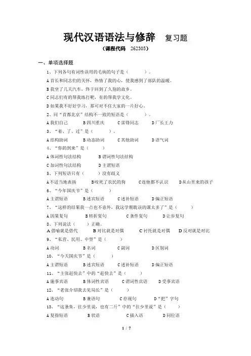 《现代汉语语法修辞》期末考试复习题及参考答案