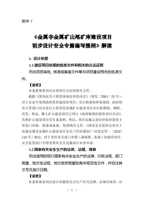 金属非金属矿山尾矿库建设项目初步设计安全专篇编写提纲解读