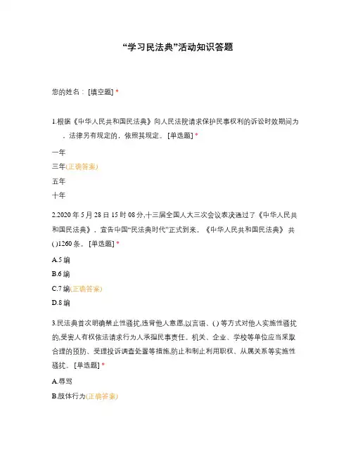 “学习民法典”活动知识答题