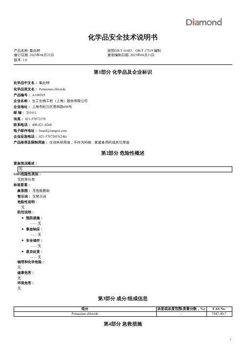 氯化钾化学品安全技术说明书