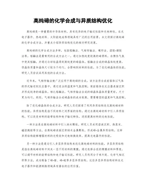 高纯碲的化学合成与异质结构优化